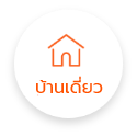 บ้านเดี่ยว (เลือกแล้ว)