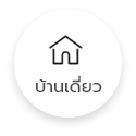 บ้านเดี่ยว (ยังไม่เลือก)