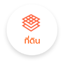 ที่ดิน (เลือกแล้ว)