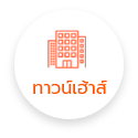 ทาวน์เฮ้าส์ (เลือกแล้ว)