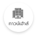 ทาวน์เฮ้าส์ (ยังไม่เลือก)