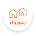 บ้านแฝด (เลือกแล้ว)