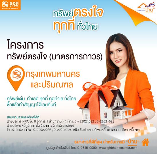 โครงการทรัพย์ตรงใจ (มาตรการถาวร) กรุงเทพมหานครและปริมณฑล