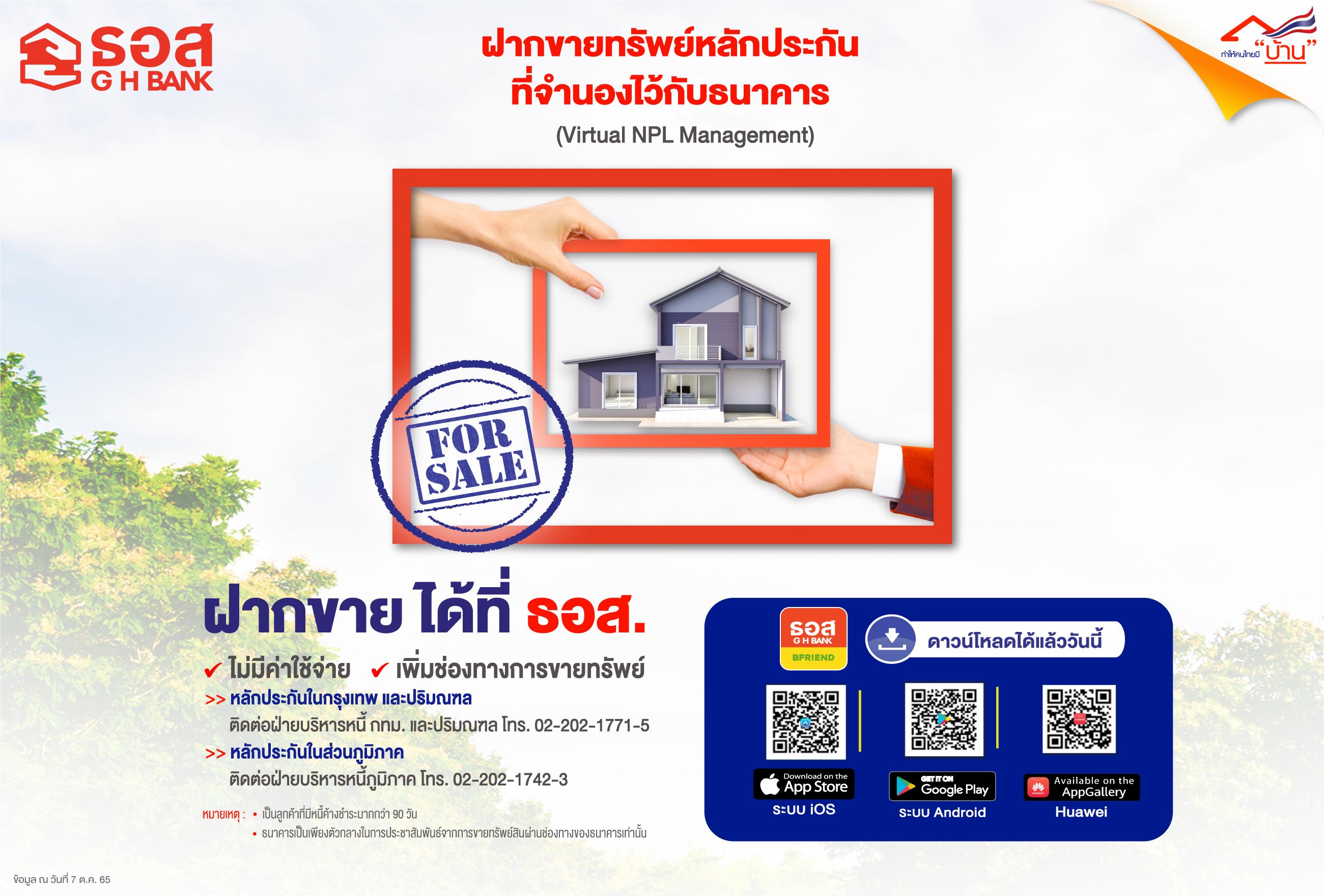 โครงการทรัพย์ฝากขาย (Virtual NPL Management)